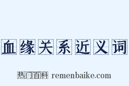 血缘关系近义词是什么意思的图片